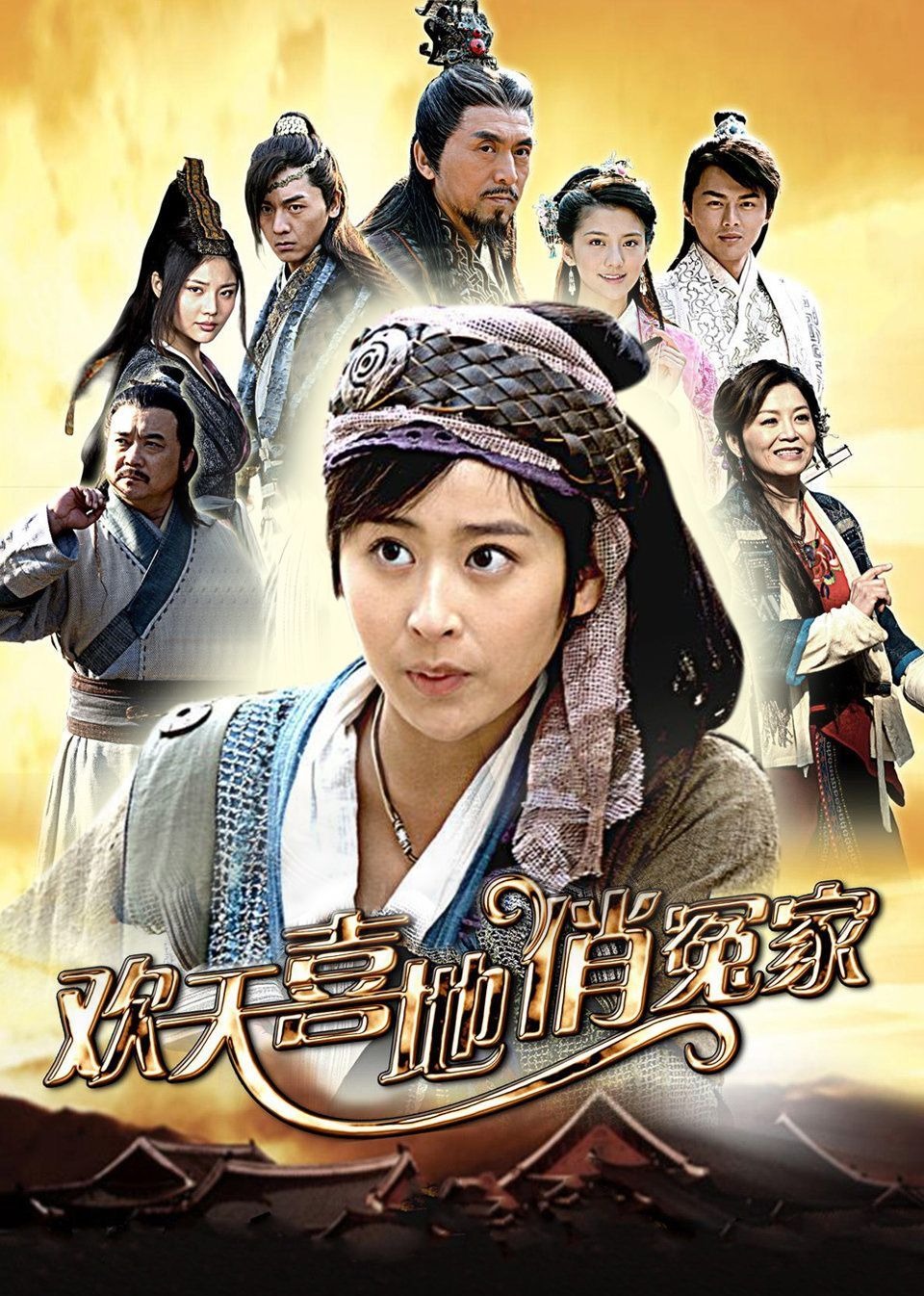 欢天喜地俏冤家