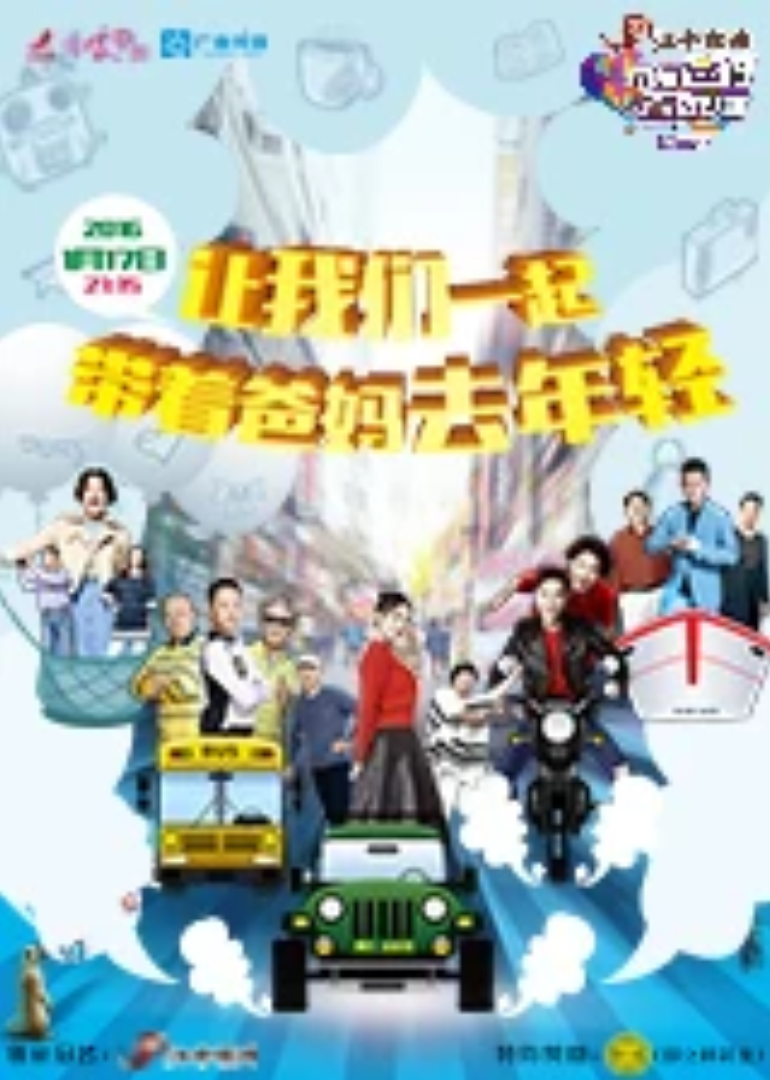 带着爸妈去旅行 第2季