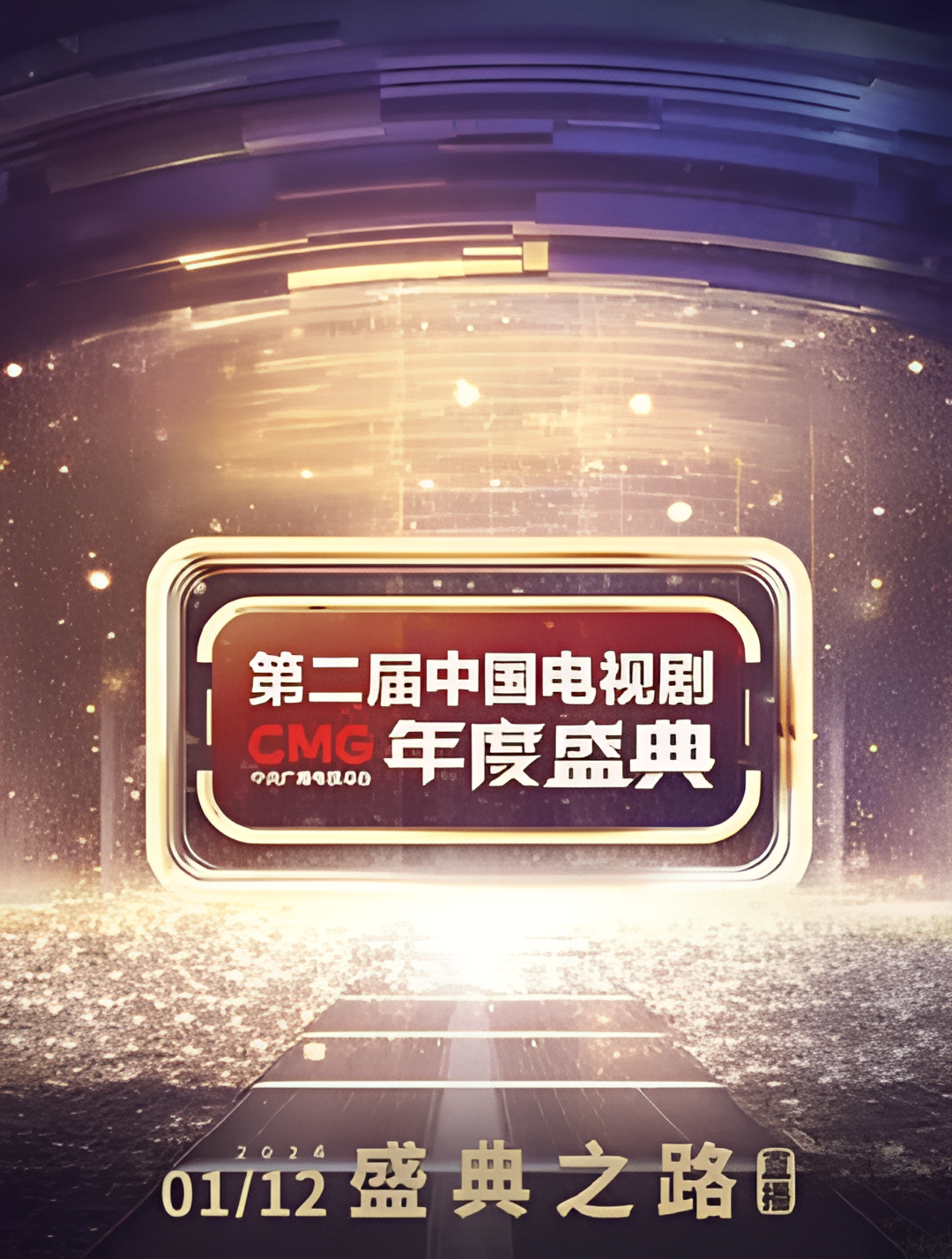 第二届中国电视剧CMG 年度盛典