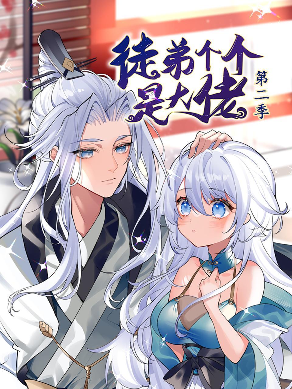 徒弟个个是大佬 第二季